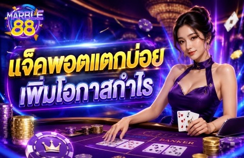แจ็คพอตแตกบ่อย เพิ่มโอกาสกำไร