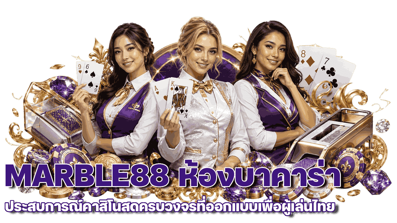 MARBLE88 ห้องบาคาร่า