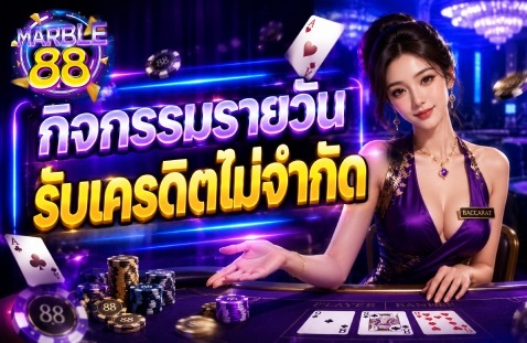 กิจกรรมรายวัน รับเครดิตไม่จำกัด