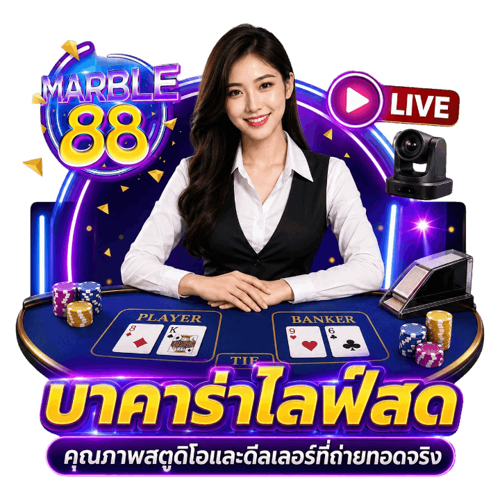 บาคาร่าไลฟ์สด คุณภาพสตูดิโอ