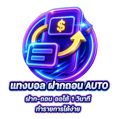 แทงบอลฝากถอนออโต้