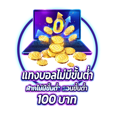 แทงบอลไม่มีขั้นต่ำ