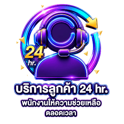 บริการลูกค้า 24 ชั่วโมง