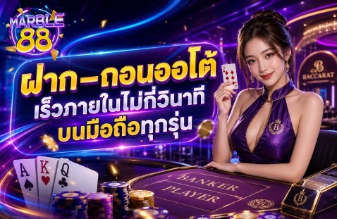 ฝาก–ถอนออโต้ เร็วภายในไม่กี่วินาทีบนมือถือทุกรุ่น