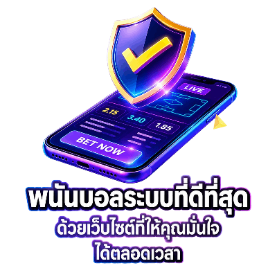 พนันบอลระบบที่ดีที่สุด