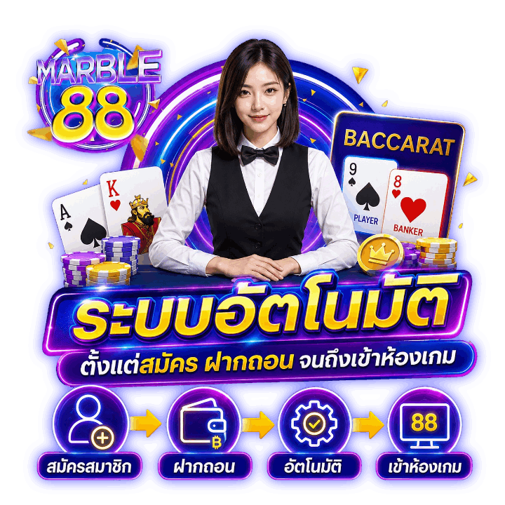 ระบบอัตโนมัติ ตั้งแต่สมัคร ฝากถอน