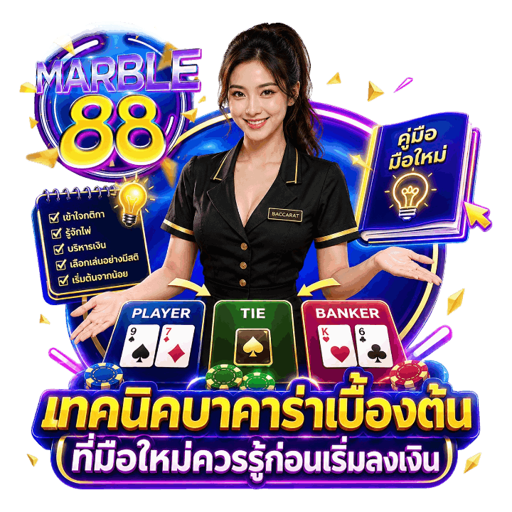 เทคนิคบาคาร่าเบื้องต้น