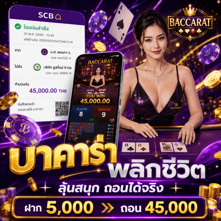 บาคาร่าพลิกชีวิต