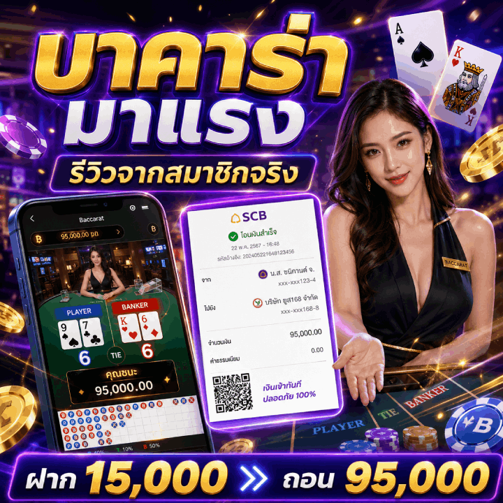 บาคาร่ามาแรง