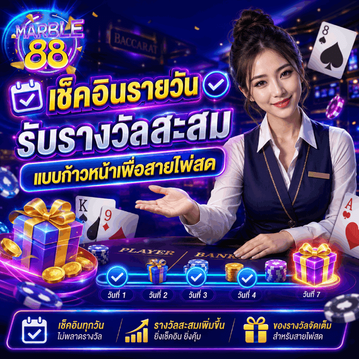 เช็คอินรายวัน รับรางวัลสะสม