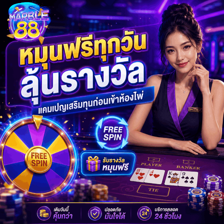 หมุนฟรีทุกวัน ลุ้นรางวัล