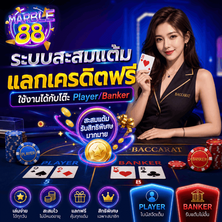 ระบบสะสมแต้ม แลกเครดิตฟรี
