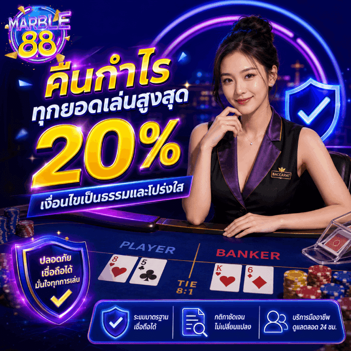 คืนกำไรทุกยอดเล่นสูงสุด 20%