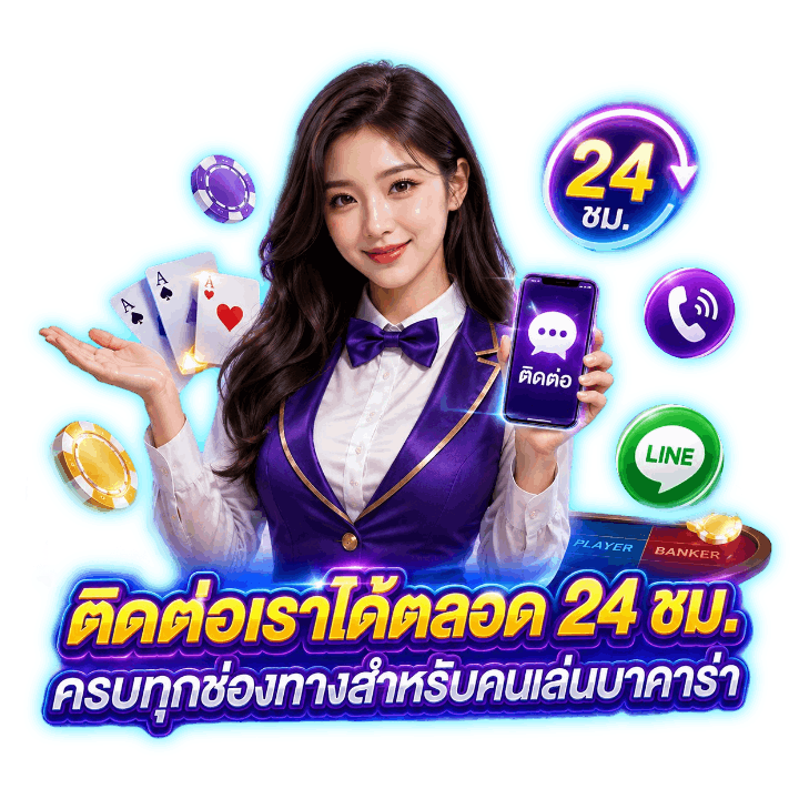 ติดต่อเราได้ตลอด 24 ชม.