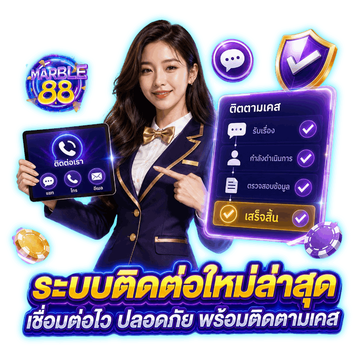 ระบบติดต่อใหม่ล่าสุด เชื่อมต่อไว
