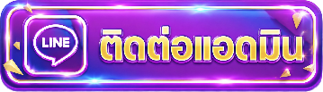 ติดต่อแอดมิน