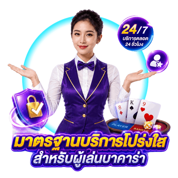 มาตรฐานบริการและความโปร่งใส