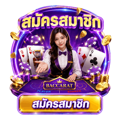 สมัครสมาชิก