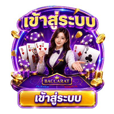 เข้าสู่ระบบ