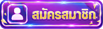 สมัครสมาชิกคลิก