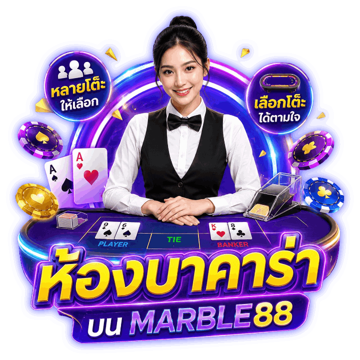 ห้องบาคาร่า บน MARBLE88