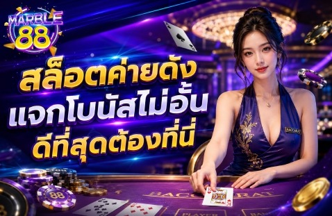 สล็อตค่ายดัง แจกโบนัสไม่อั้นดีที่สุดต้องที่นี่