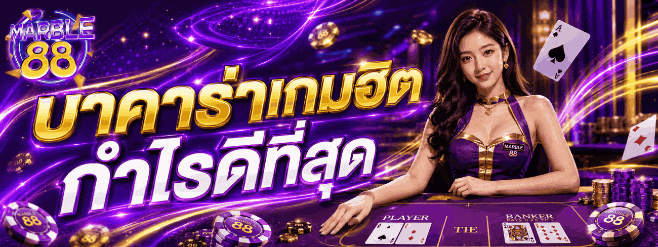 บาคาร่าเกมฮิต กำไรดีที่สุด