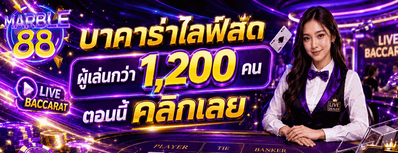 บาคาร่าไลฟ์สด ผู้เล่นกว่า 1,200 คน ตอนนี้