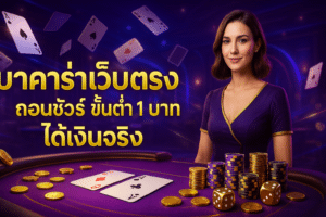 บาคาร่าเว็บตรง ถอนชัวร์