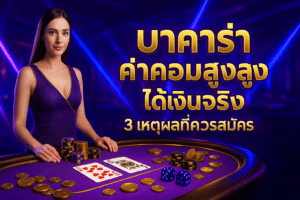 บาคาร่า ค่าคอมสูง