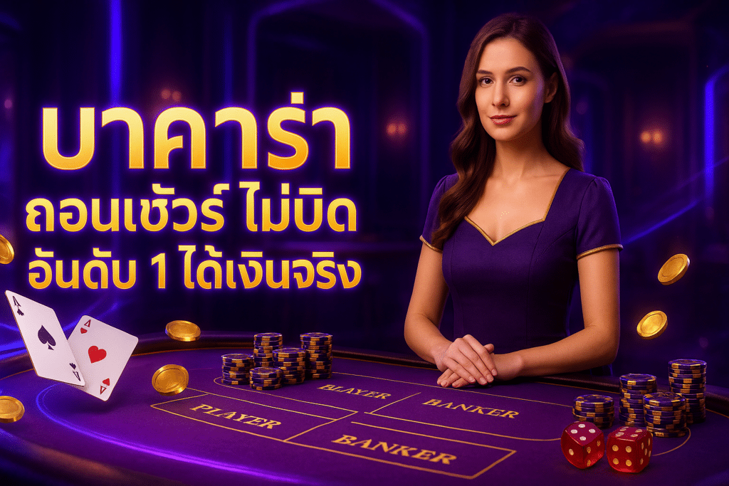 บาคาร่า ถอนชัวร์ ไม่บิด