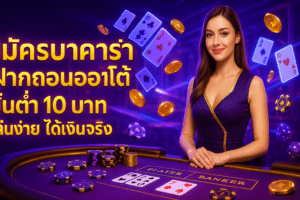 สมัครบาคาร่า ฝากถอนออโต้
