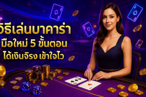 วิธีเล่นบาคาร่า มือใหม่