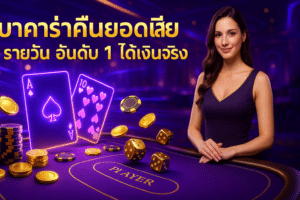 บาคาร่าคืนยอดเสีย รายวัน