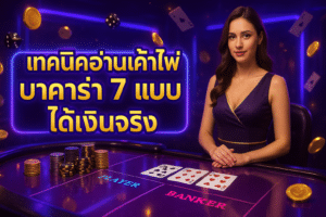 เทคนิคอ่านเค้าไพ่ บาคาร่า