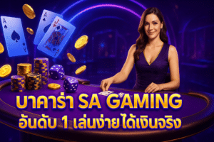 บาคาร่า SA Gaming