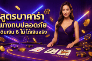 สูตรบาคาร่า แทงทบปลอดภัย