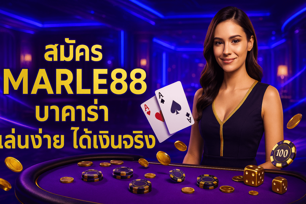 สมัคร MARLE88 บาคาร่า