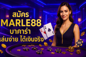 สมัคร MARLE88 บาคาร่า