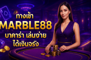 ทางเข้า MARLE88 บาคาร่า