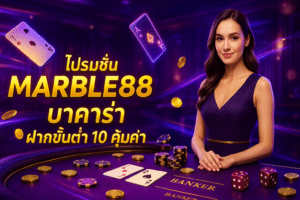 โปรโมชั่น MARLE88 บาคาร่า
