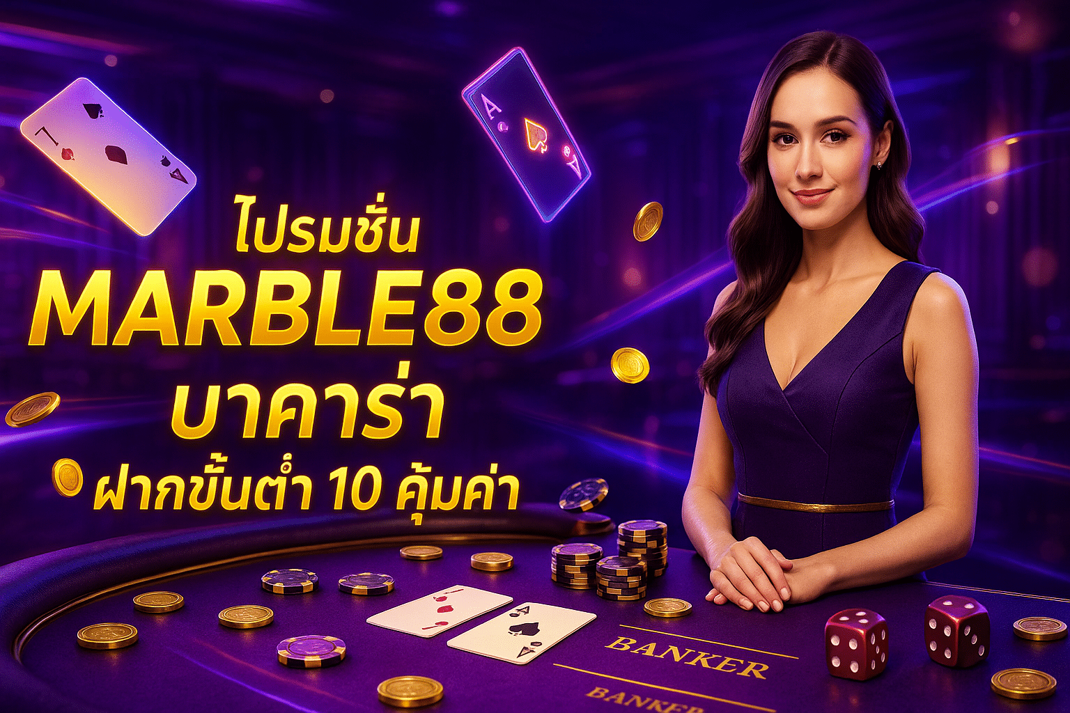 โปรโมชั่น MARLE88 บาคาร่า