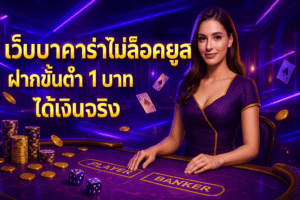 เว็บบาคาร่า ไม่ล็อคยูส